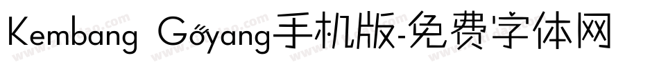 Kembang Goyang手机版字体转换